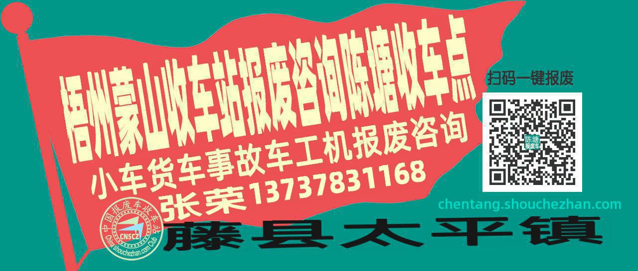 梧州蒙山报废车收车站陈塘收车点